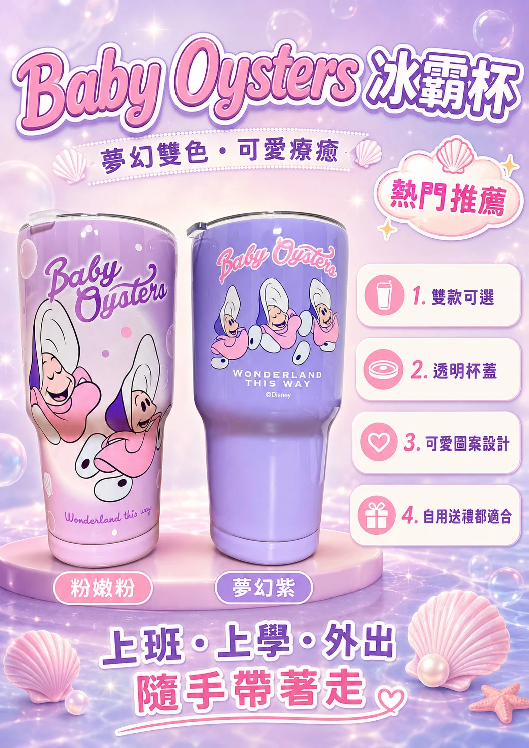迪士尼系列牡蠣寶寶304不銹鋼冰霸杯900ML【2入免運】