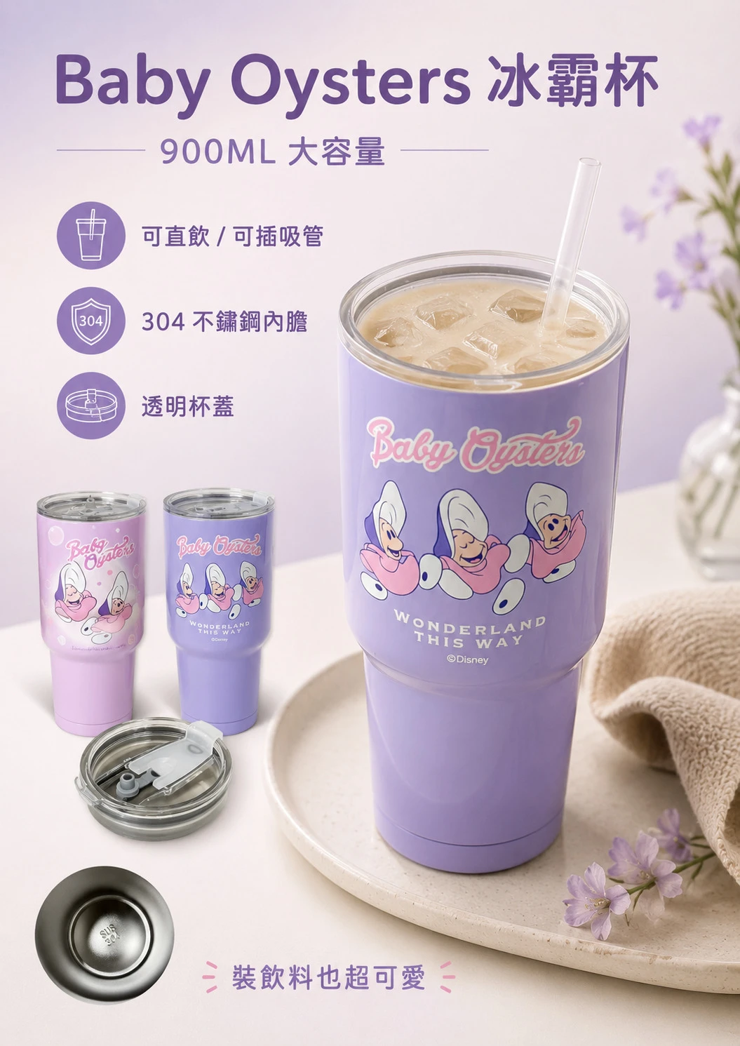 迪士尼系列牡蠣寶寶304不銹鋼冰霸杯900ML【2入免運】