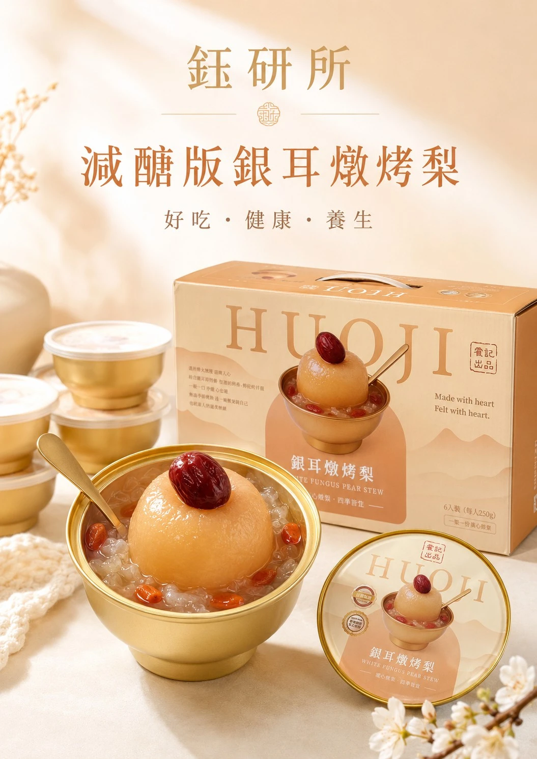 【中秋節送禮首選】鈺研所｜減糖銀耳燉烤梨【6盒箱出】