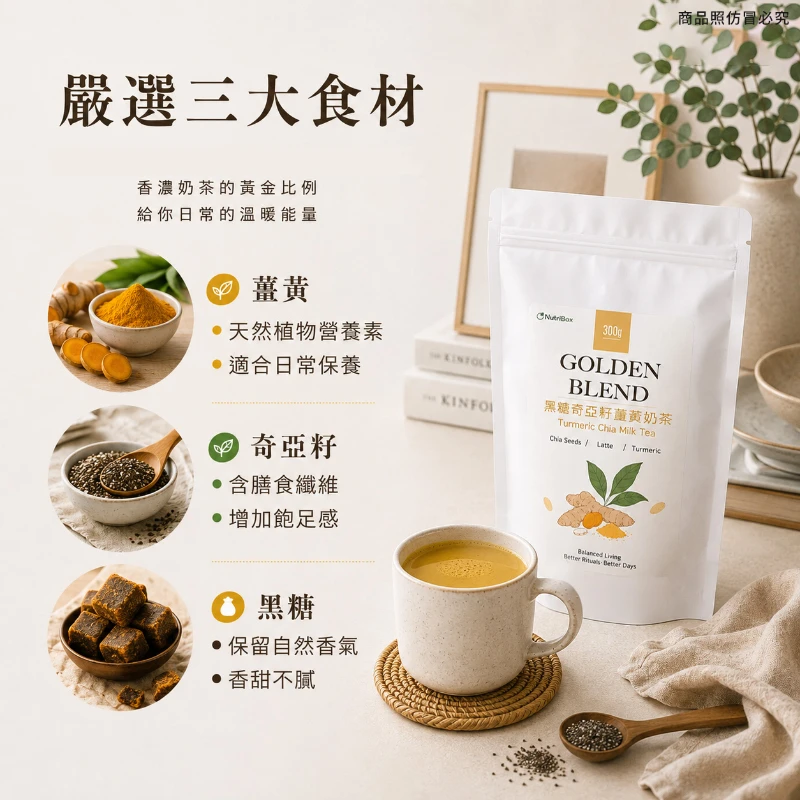 黑糖奇亞籽黃金奶茶300g【3包免運】