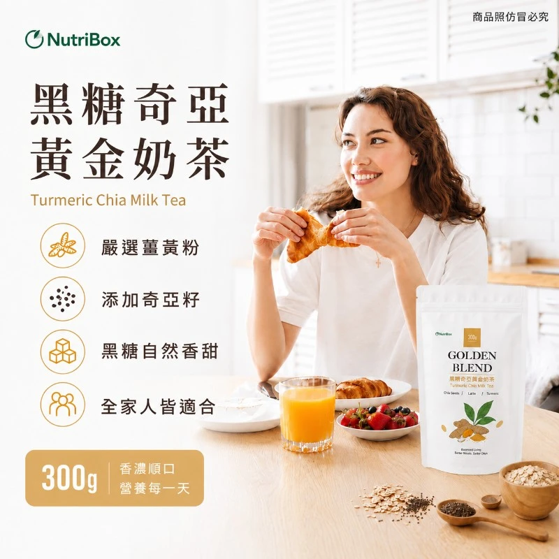 黑糖奇亞籽黃金奶茶300g【3包免運】