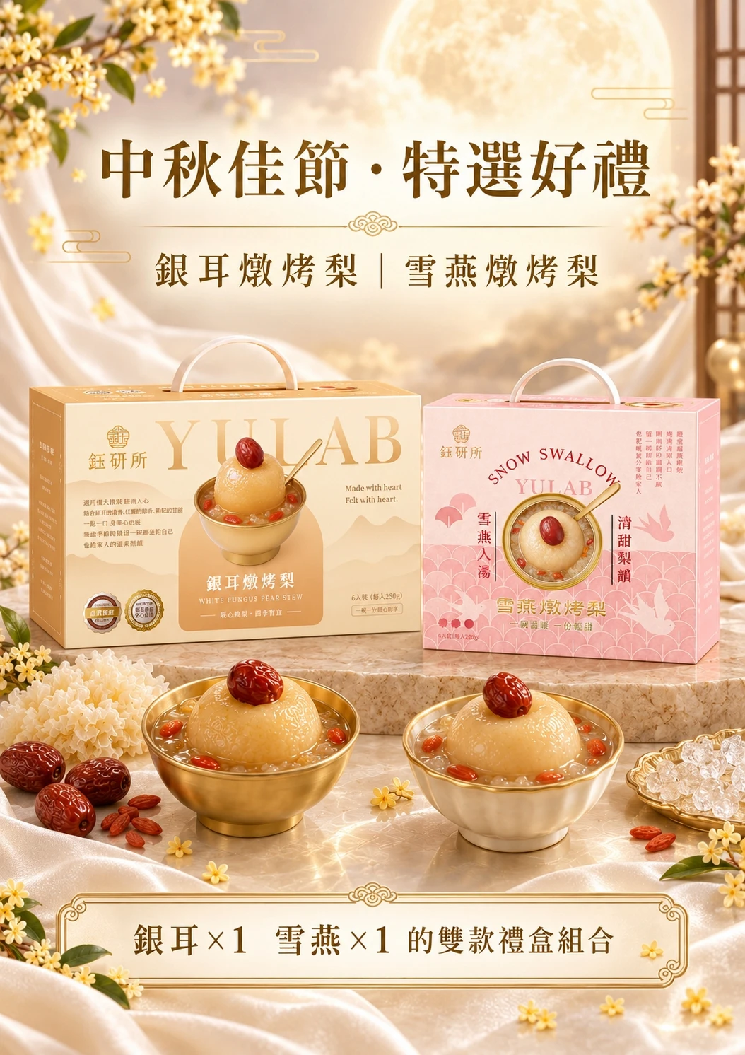 🌕中秋團圓好禮｜燉烤梨雙享組🍐
