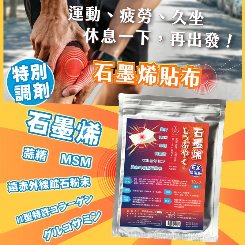 石墨烯貼布EX加強款-10片入