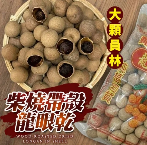 柴燒帶殼龍眼乾600克