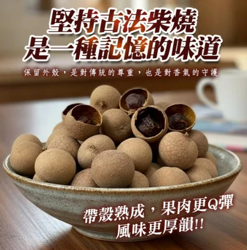 柴燒帶殼龍眼乾600克