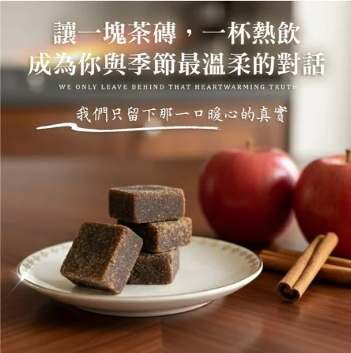 熟成蘋果肉桂茶磚140克