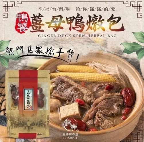 薑母鴨燉包