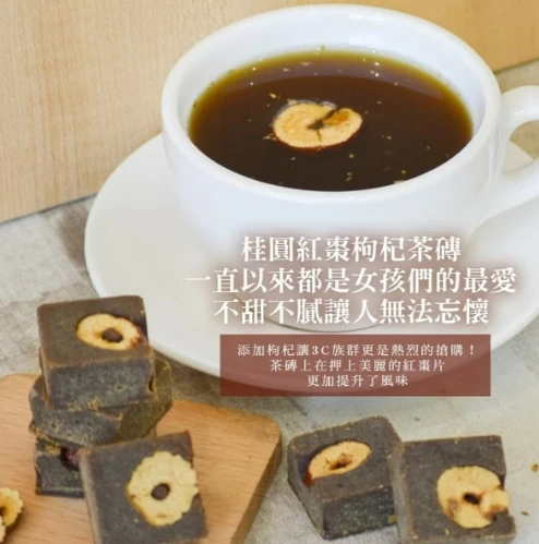 桂圓紅棗枸杞茶磚200公克