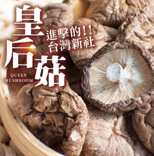 皇后菇70克