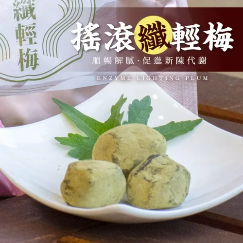 搖滾纖輕梅120克