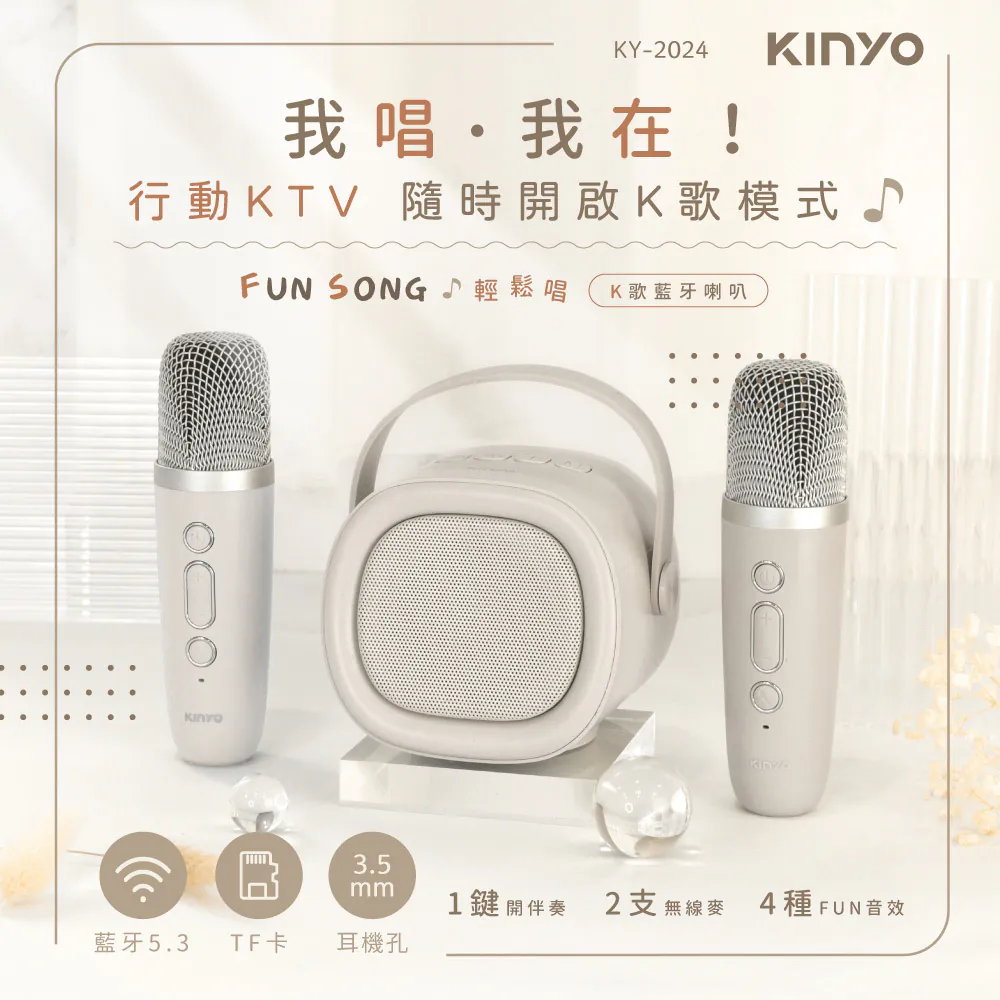 KY-2024 輕鬆唱K歌藍牙喇叭