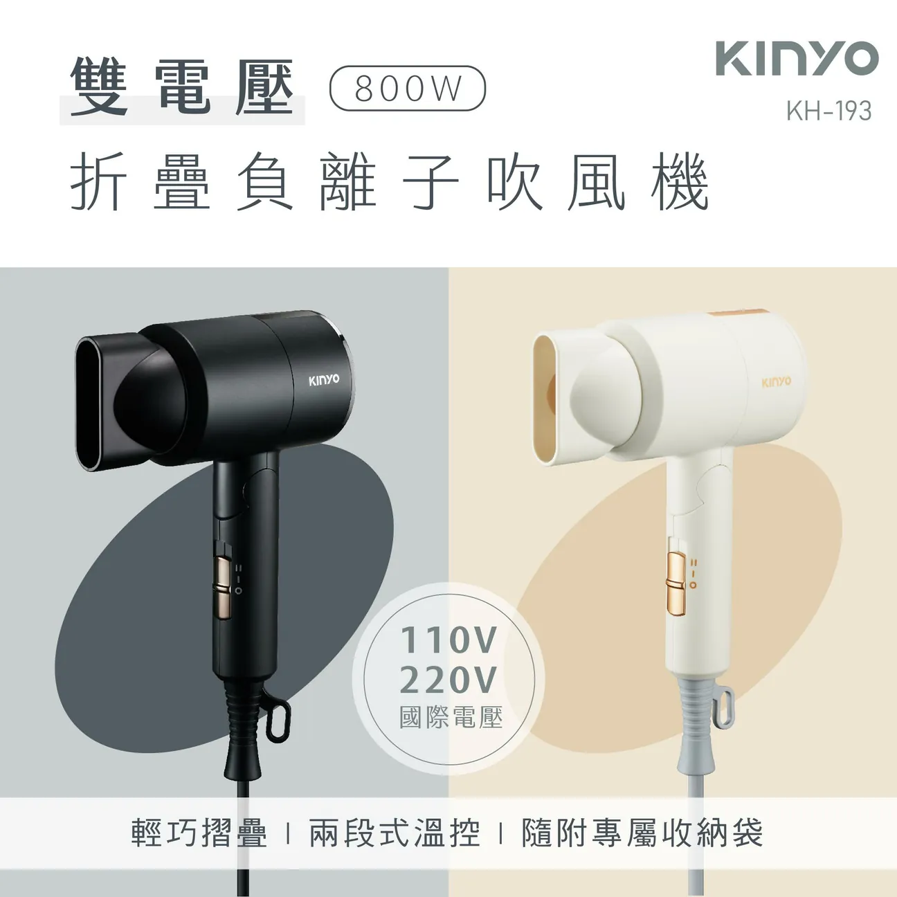 KH-193 雙電壓負離子吹風機