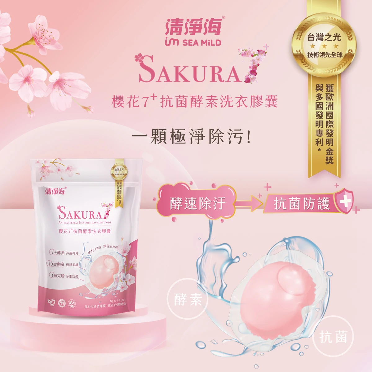 清淨海-櫻花7+抗菌酵素洗衣膠囊-遇⾒初櫻8g(24顆)