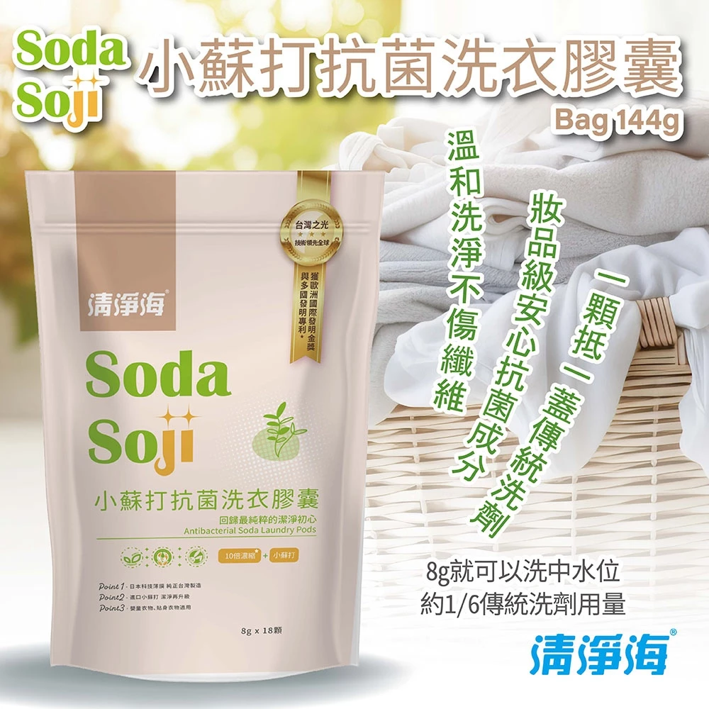 清淨海-⼩蘇打抗菌洗衣膠囊8g*18顆