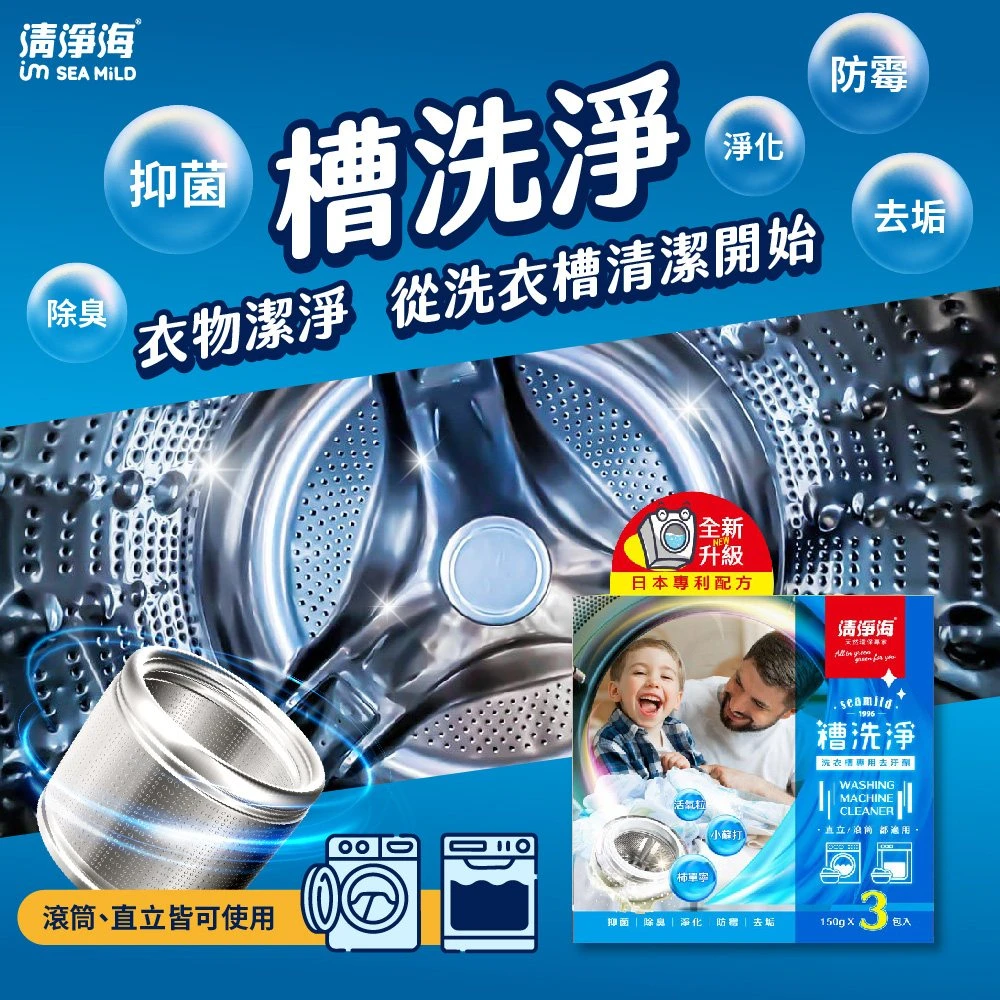 清淨海 槽洗淨洗衣槽專用去污劑450g