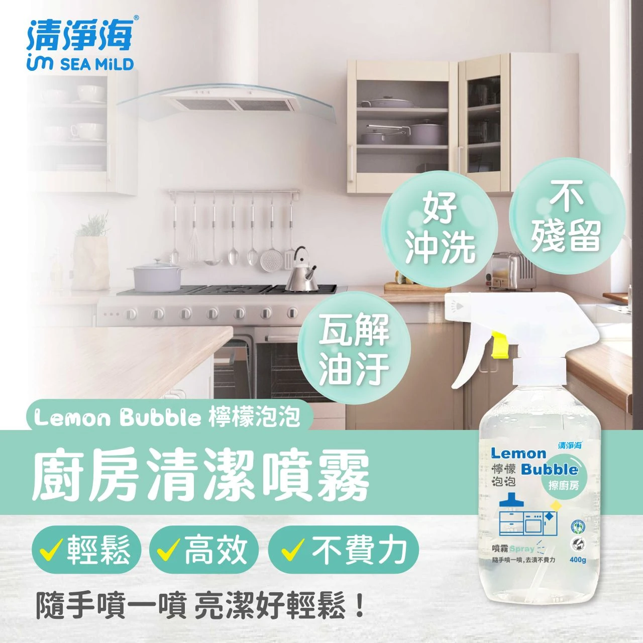 清淨海-檸檬泡泡廚房清潔噴霧400g