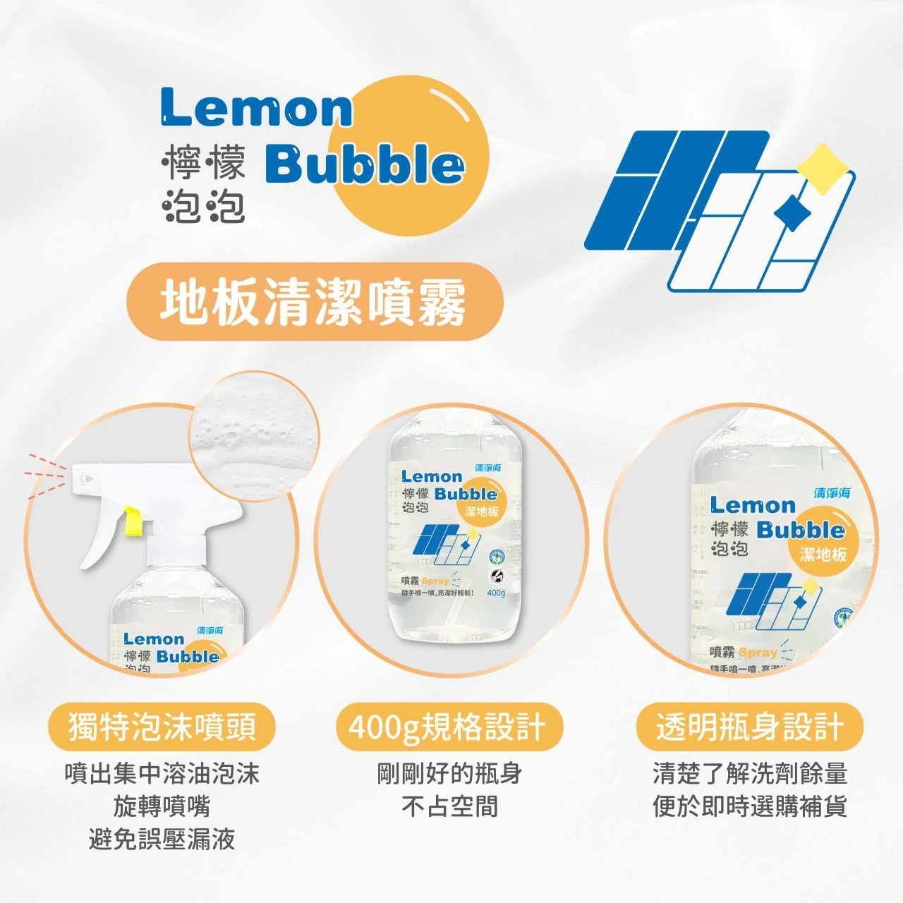清淨海-檸檬泡泡地板清潔噴霧400g