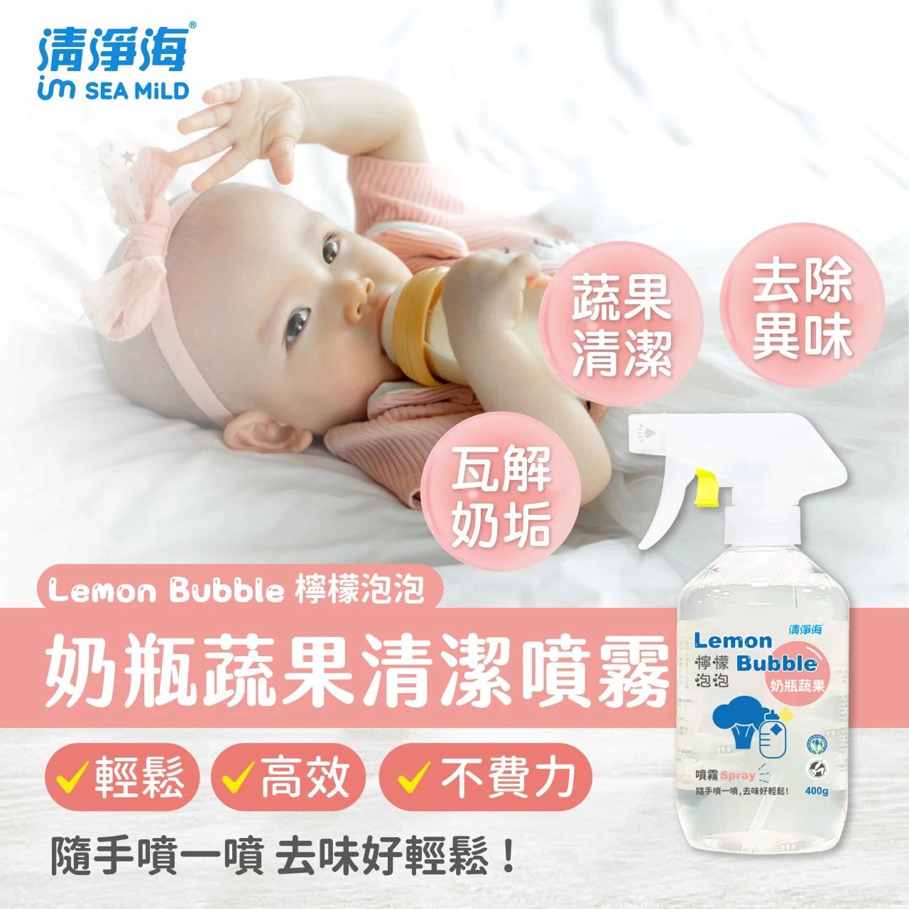 清淨海-檸檬泡泡奶瓶蔬果清潔噴霧400g