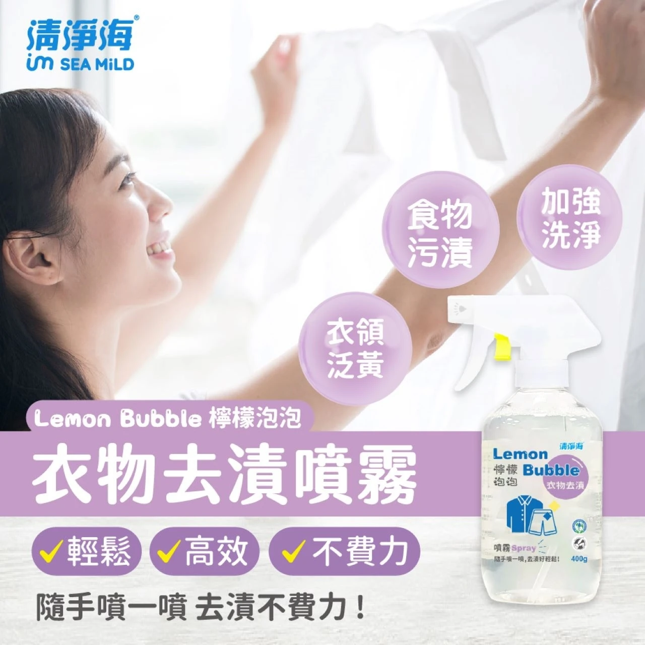 清淨海檸檬泡泡衣物去漬噴霧400g