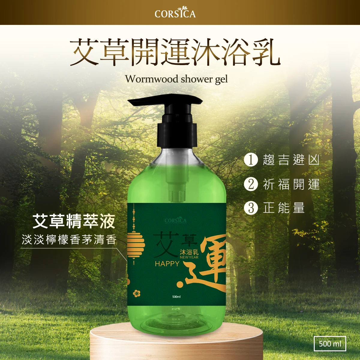 艾草開運沐浴乳 500ml