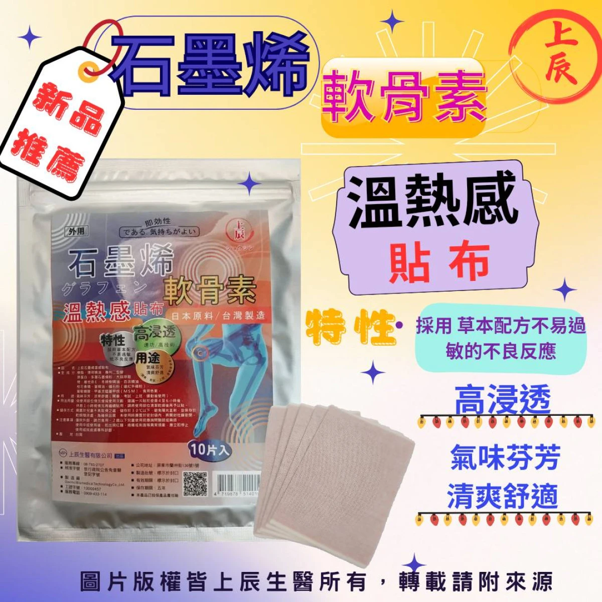 石墨烯+軟骨素溫熱感貼布10片