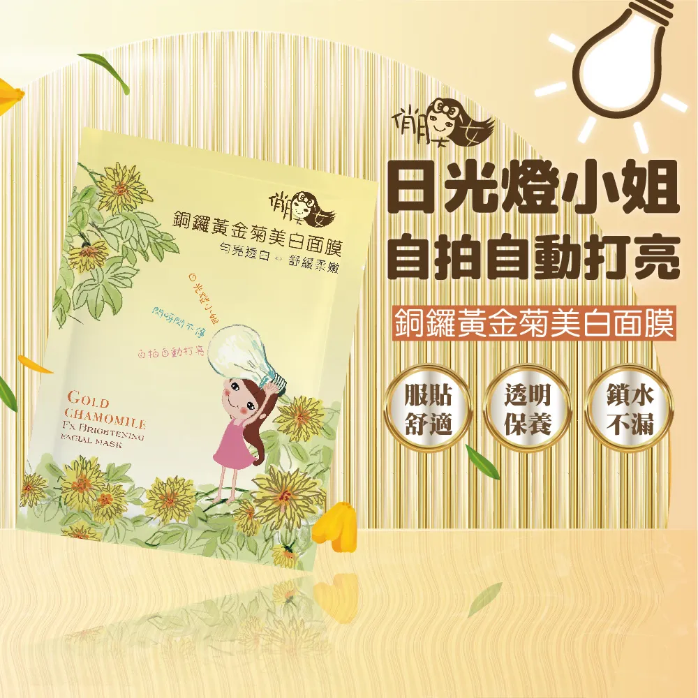 銅鑼黃金菊美白面膜28ml