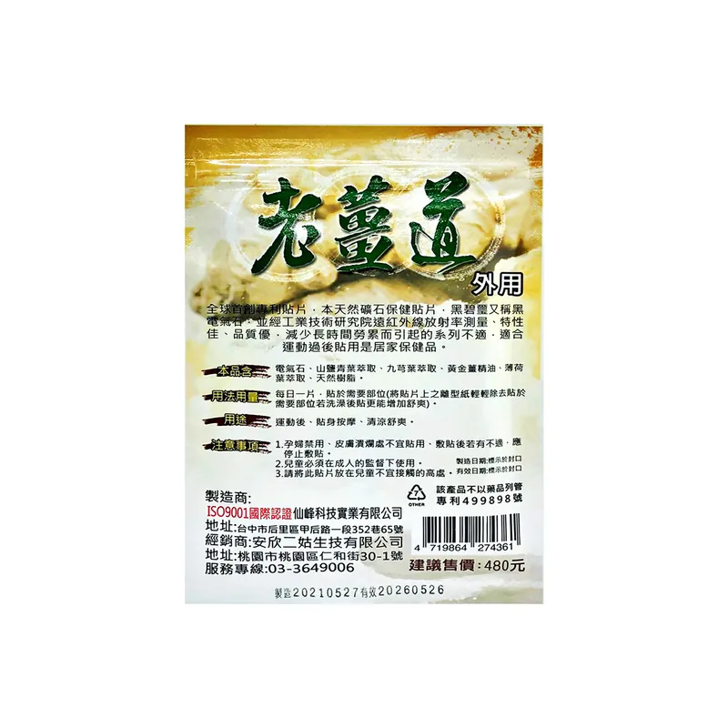 老薑道電氣石精油貼布-8入