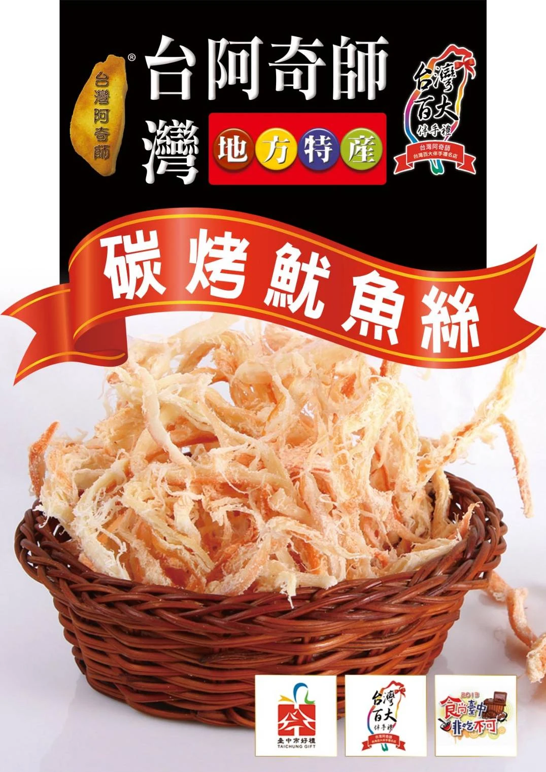 手撕碳烤魷魚絲