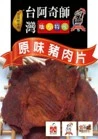 醬汁豬肉乾片180g