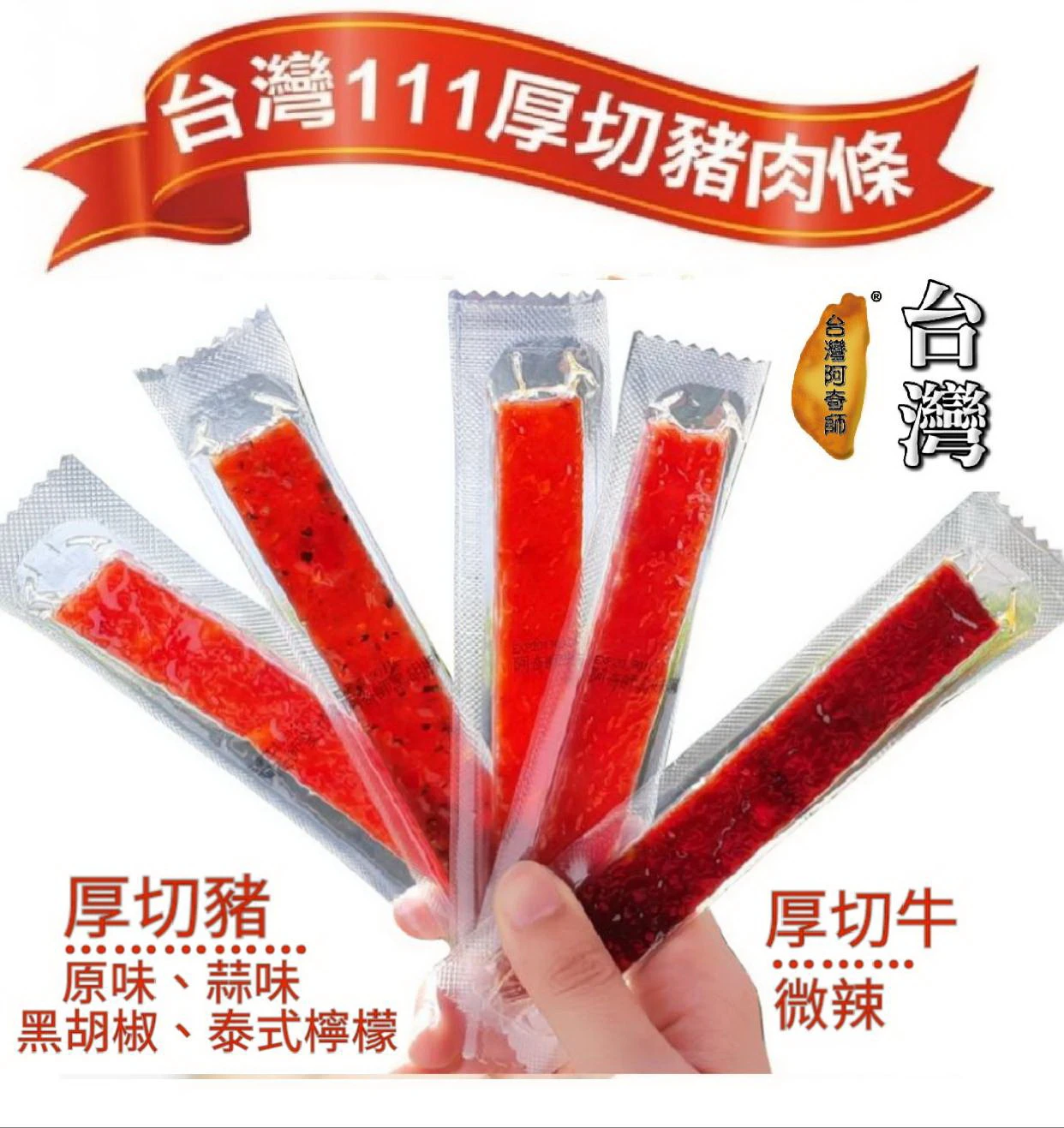 厚切蜜汁肉乾條210g
