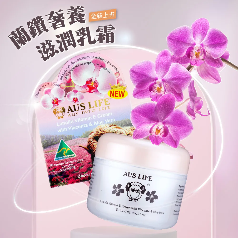 AUS LIFE蘭鑽奢養滋潤乳霜 100ml