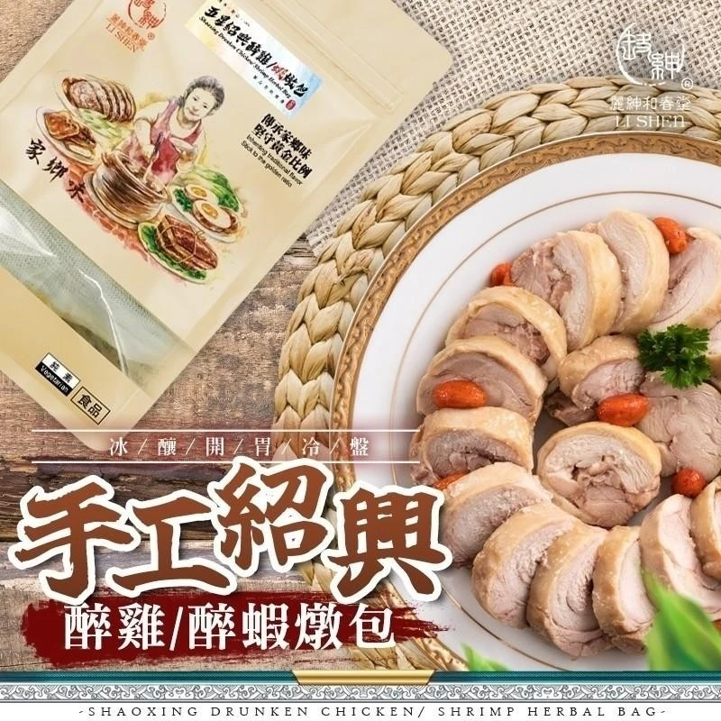 手工紹興醉雞/醉蝦燉包