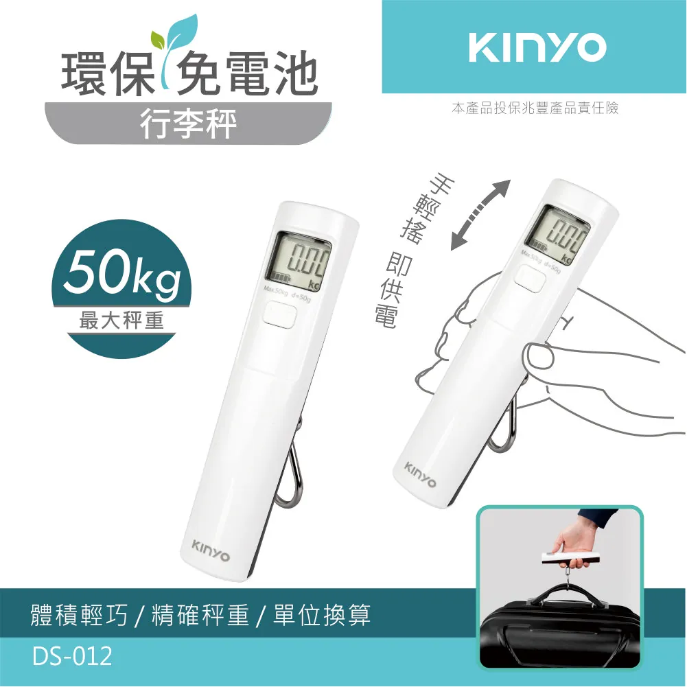 DS-012 環保免電池行李秤