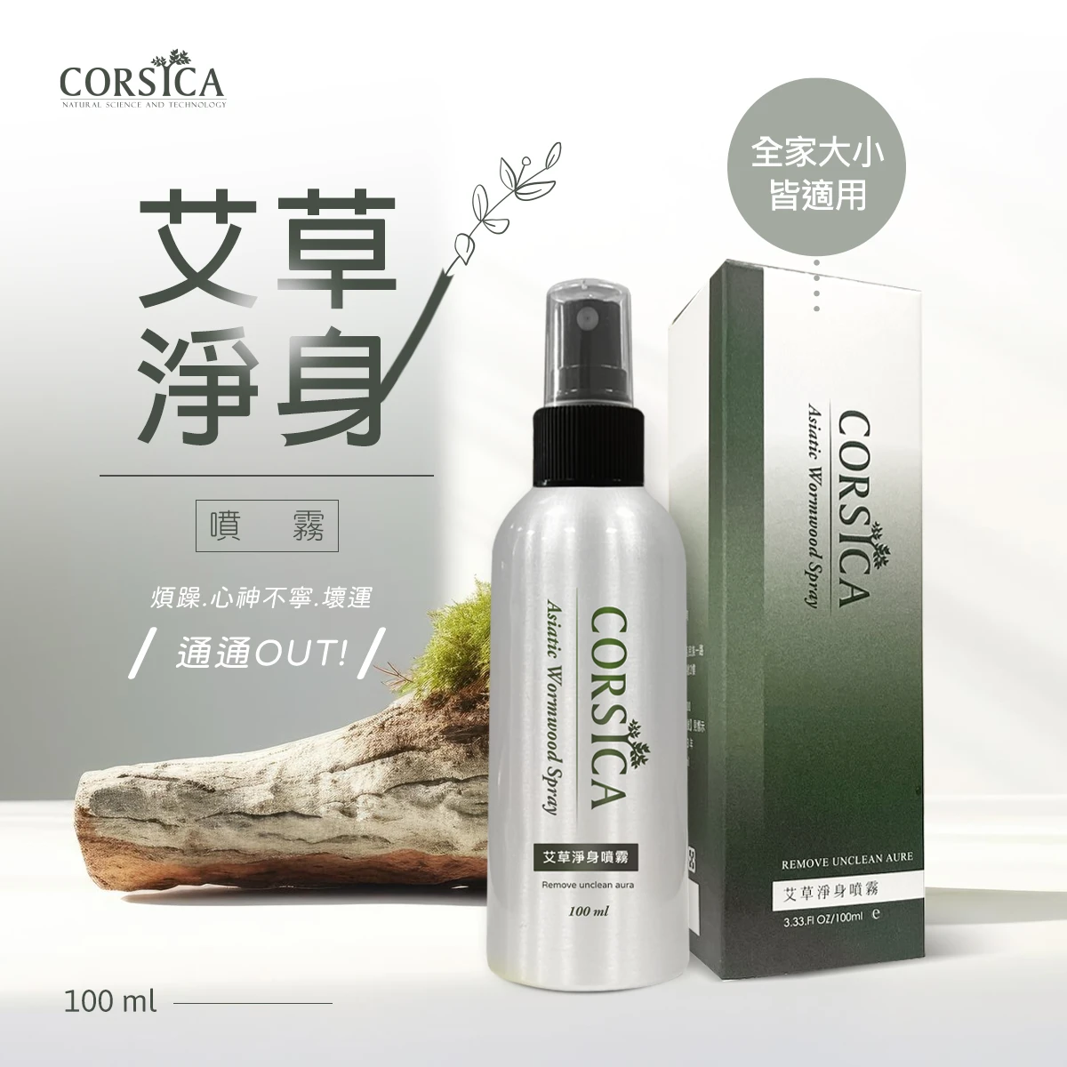 艾草淨身噴霧100ml