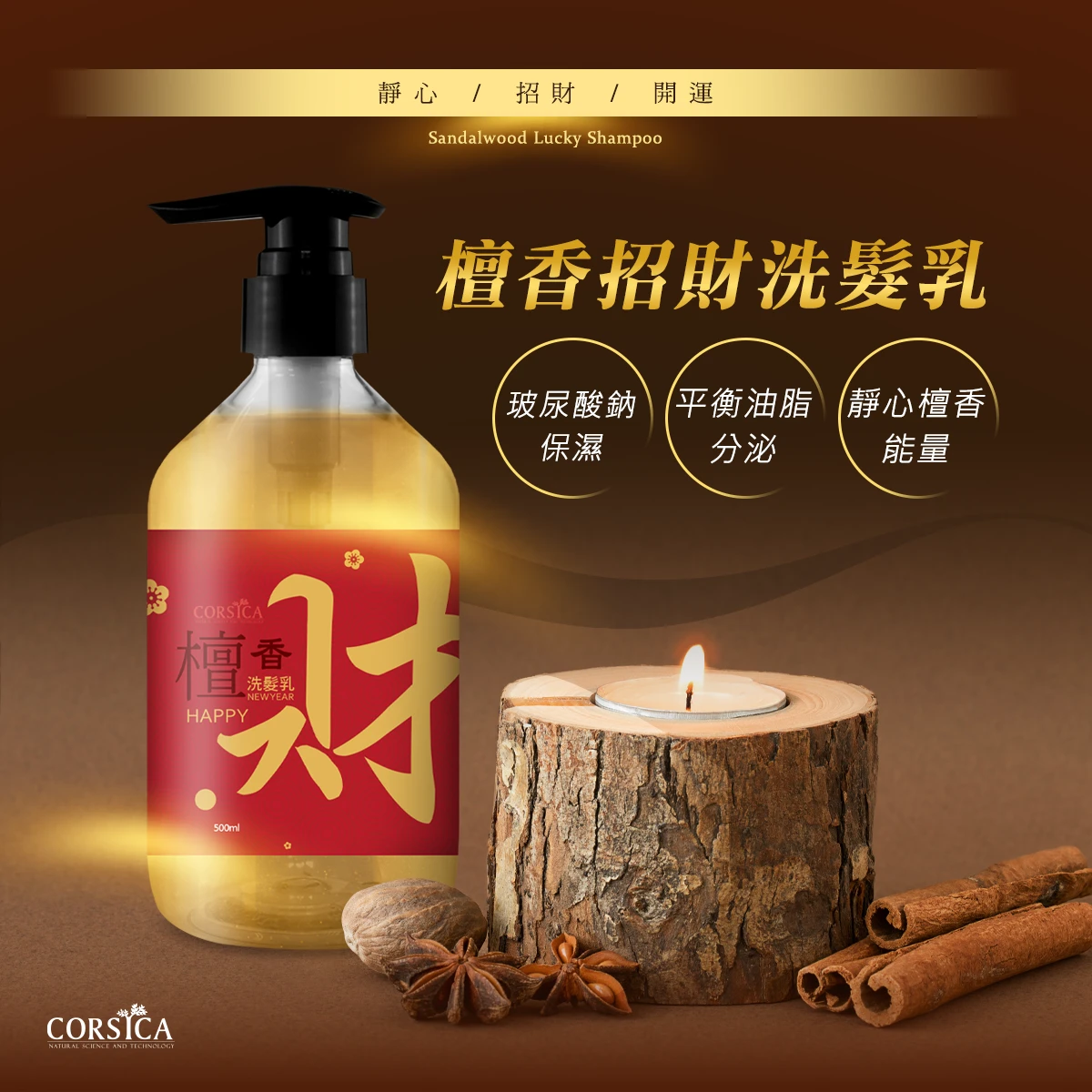 檀香招財洗髮乳 500ml