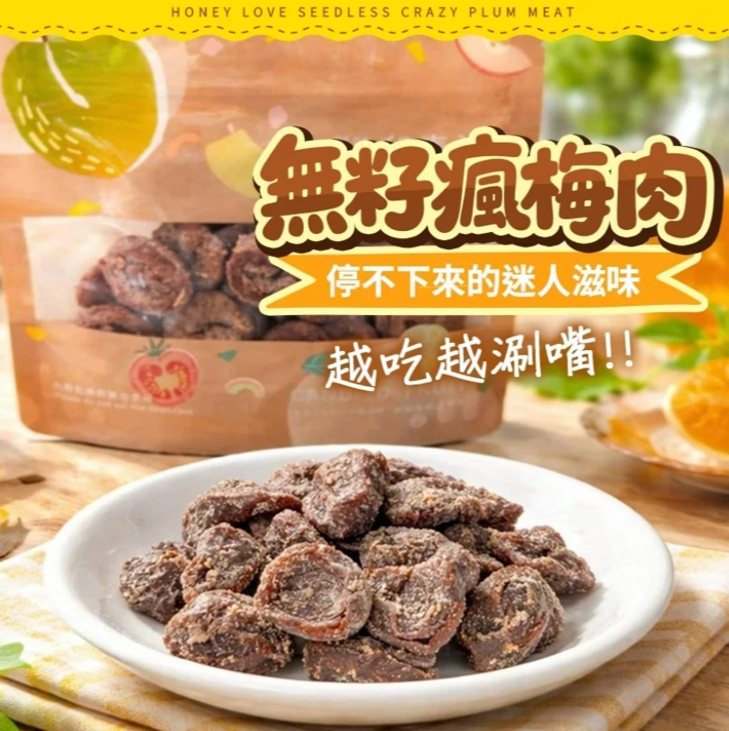 無籽瘋梅肉