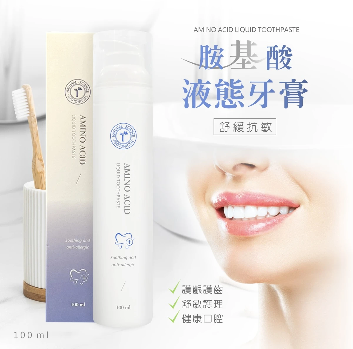 胺基酸液態牙膏-舒緩抗敏100ml