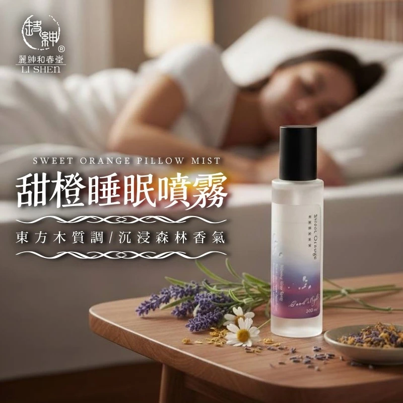 甜橙睡眠噴霧