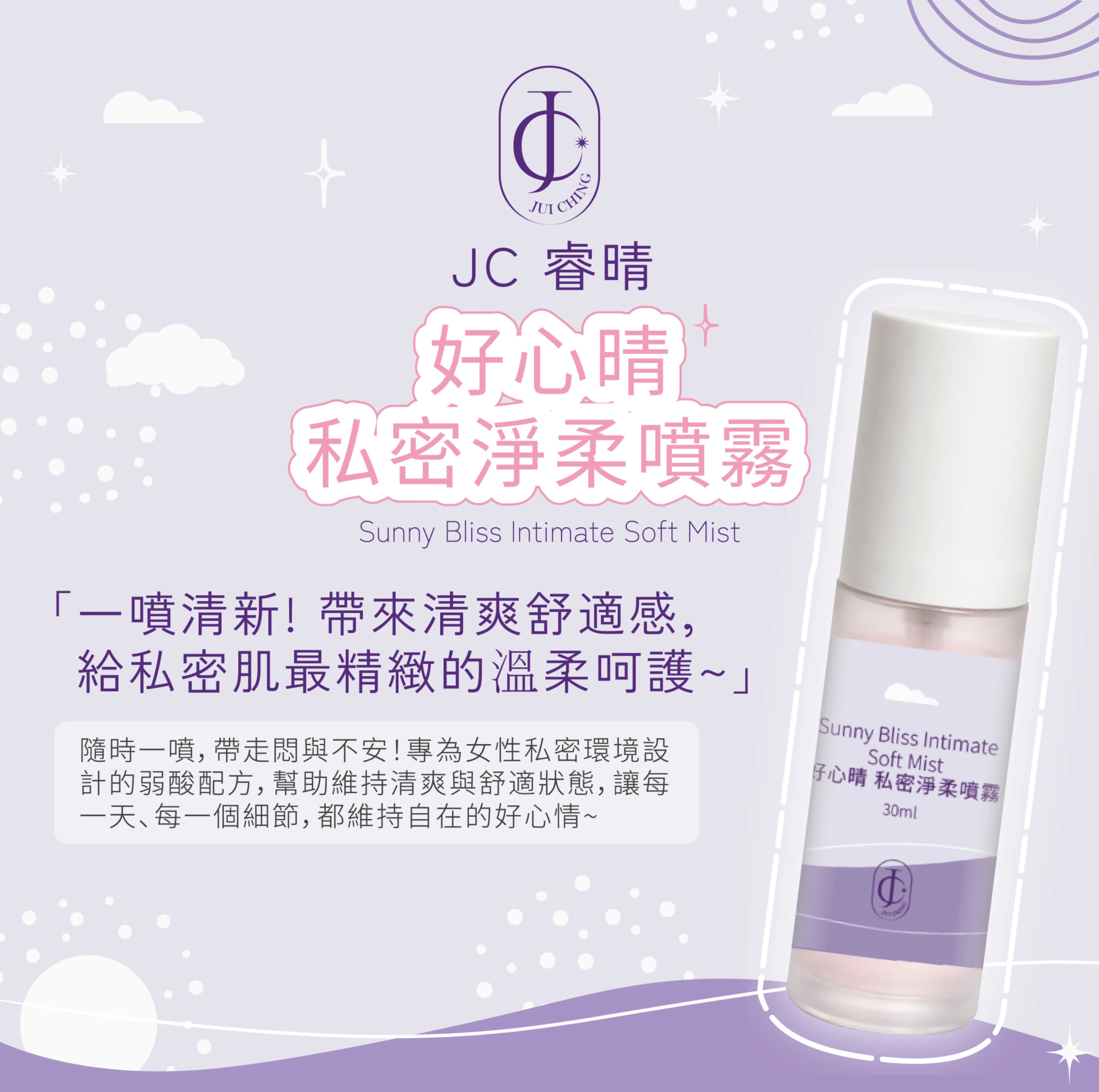好心晴 私密淨柔噴霧30ml