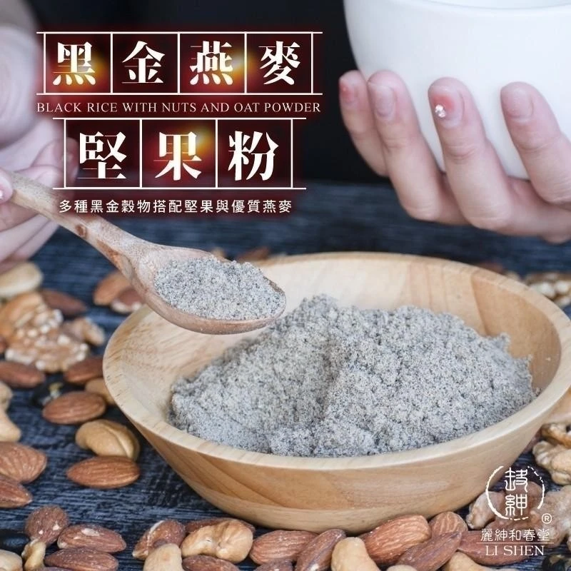 黑金燕麥堅果粉