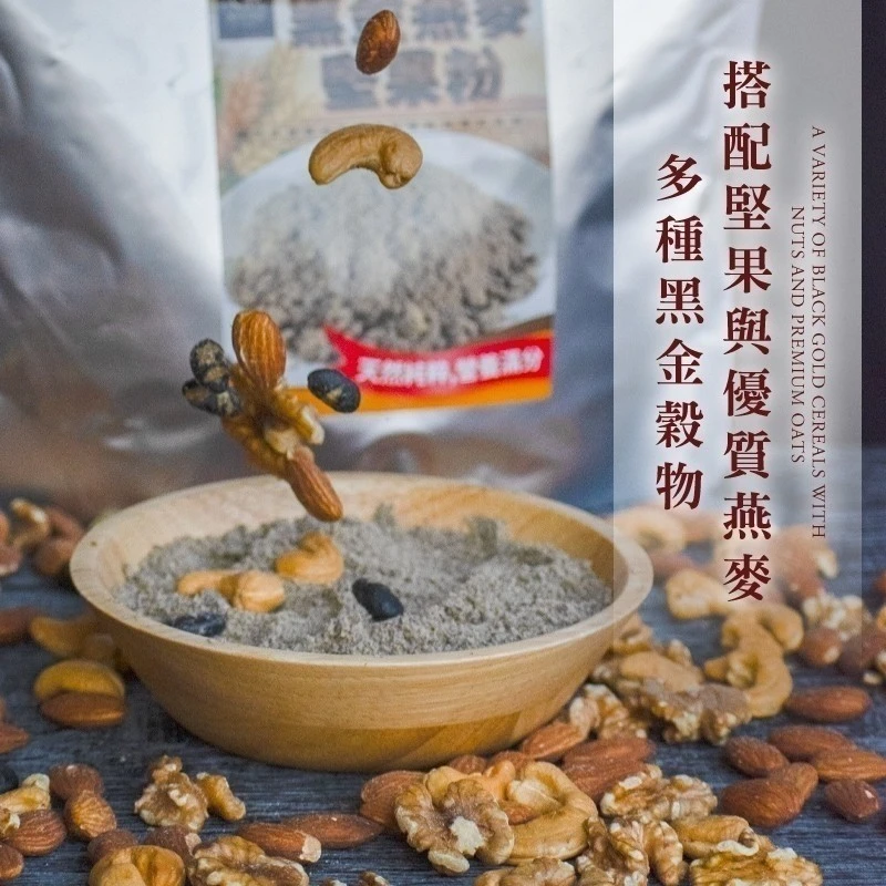 黑金燕麥堅果粉