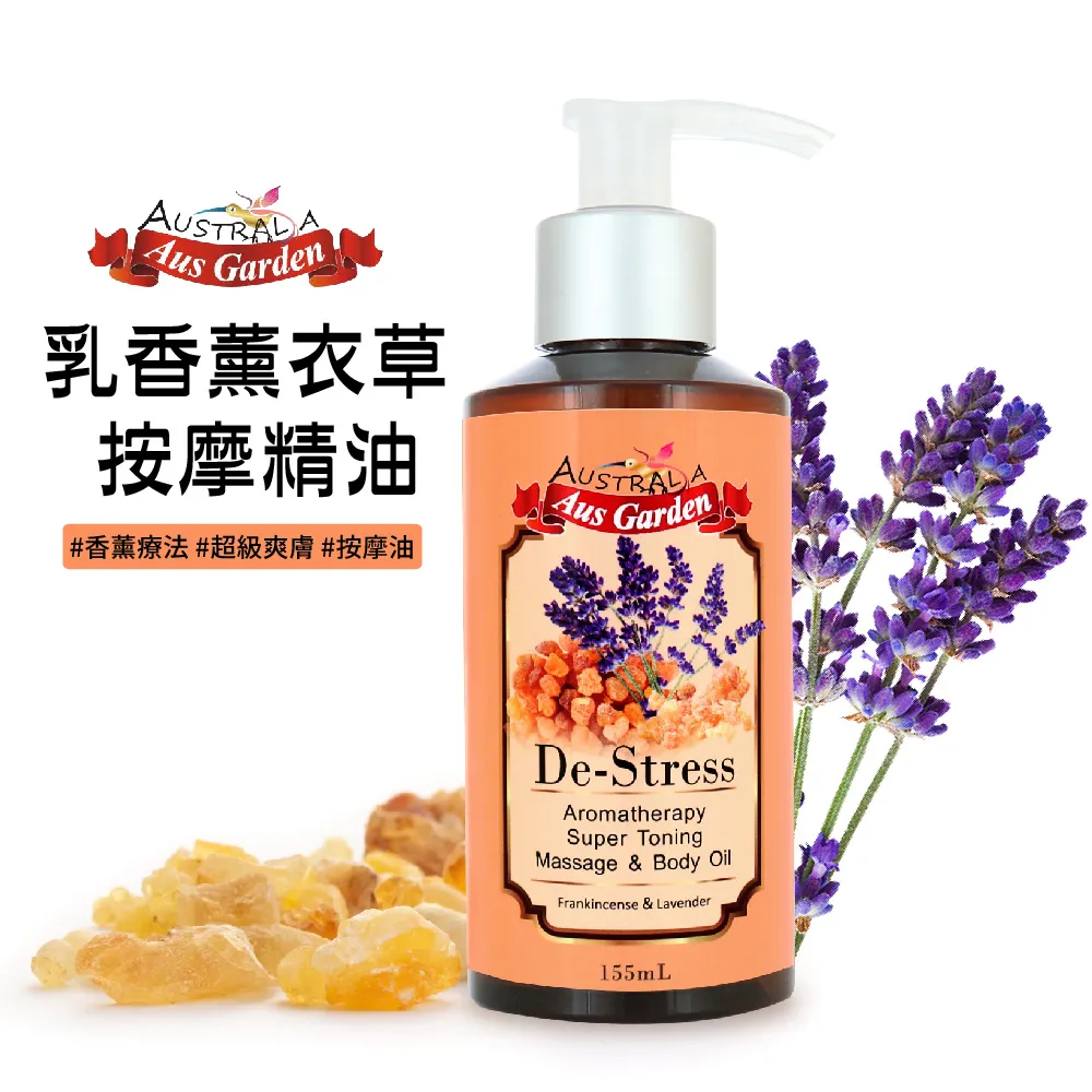 澳洲乳香薰衣草按摩精油155ml