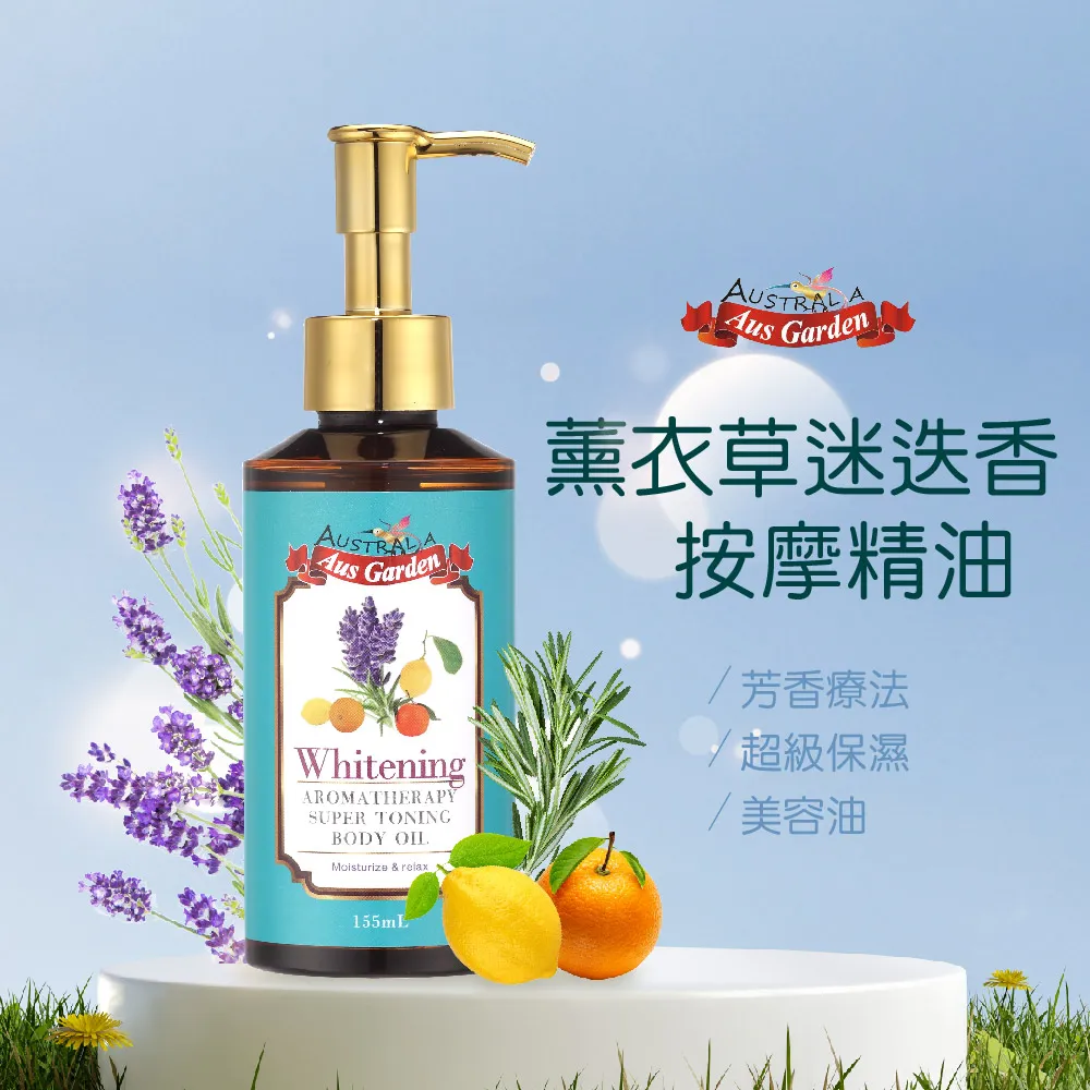 澳洲薰衣草迷迭香按摩油155ml