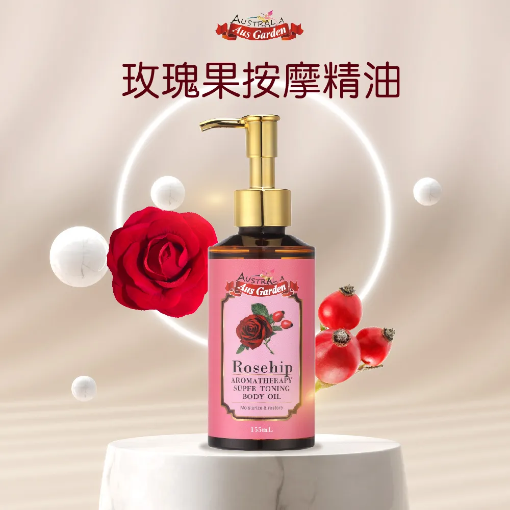 澳洲玫瑰果緊實按摩精油155ml