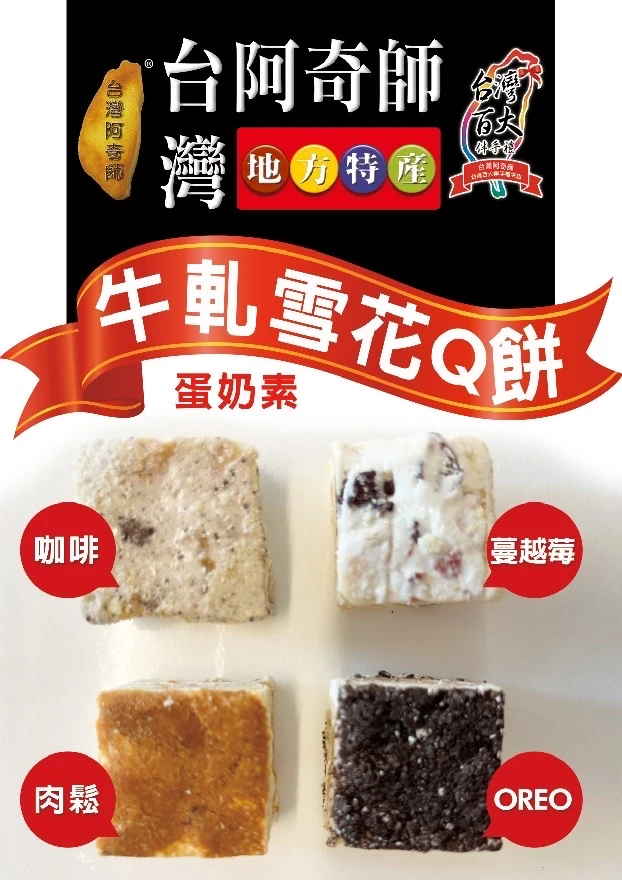 牛軋雪花Q餅200g