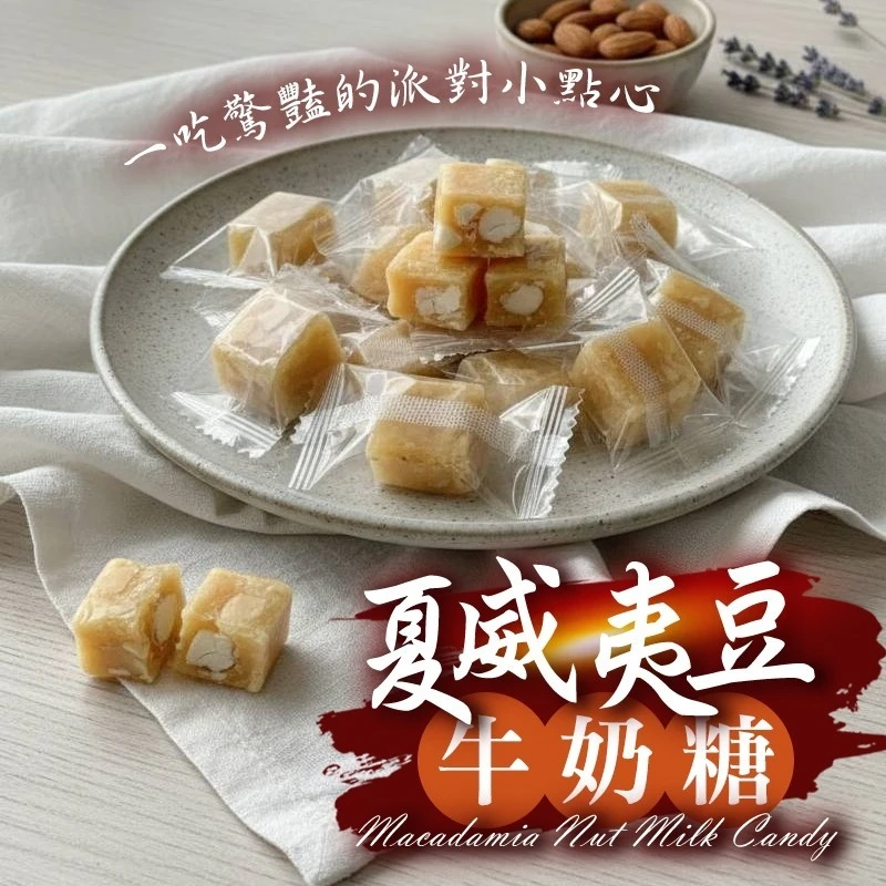夏威夷豆牛奶糖180克±4.5%