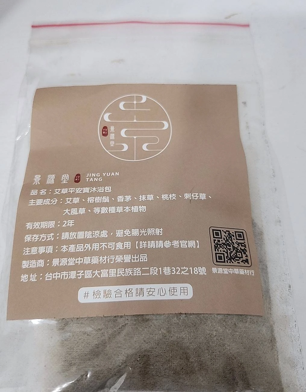艾草平安寶沐浴包15克