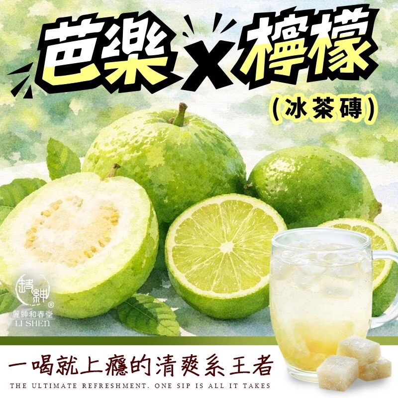 極致-芭樂檸檬冰茶(磚)300克±9克