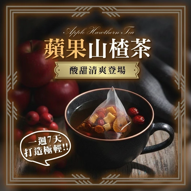 蘋果山楂茶22公克±9%*7入