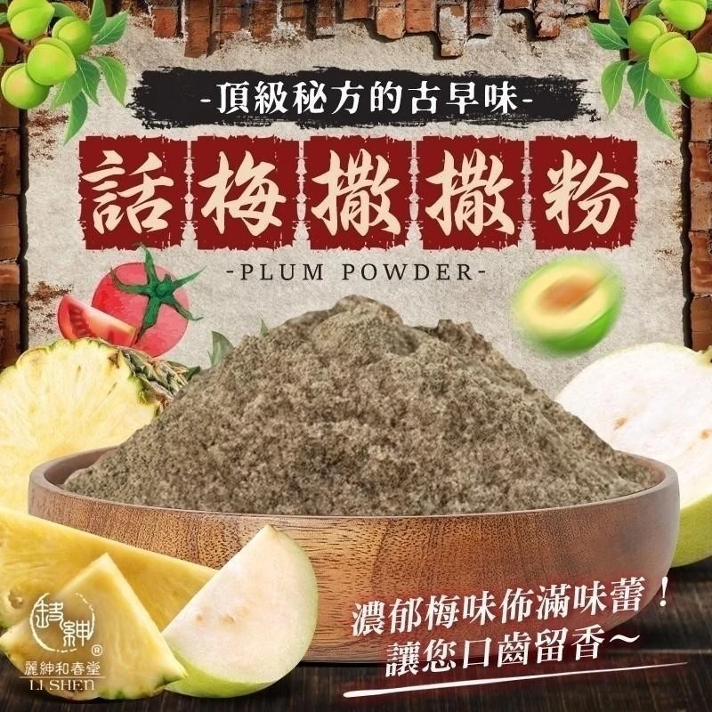 古早味話梅撒撒粉